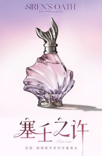 賽壬之許 祁煜•相擁縈懷系列專屬香水