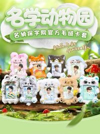 名學動物園 1.0 名偵探學院官方毛絨卡套