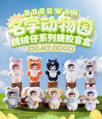 名學動物園 1.0 絨絨仔系列搪膠盲盒