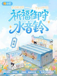 1.0 祈福御守水音鈴