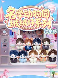 名學動物園 1.0 絨絨仔系列 海星體