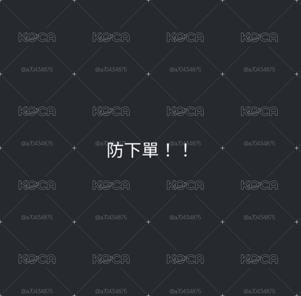 防下單