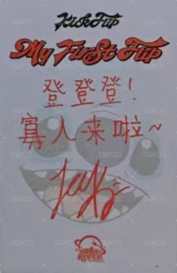 迷三 sr 5.0 簽售卡 史迪奇ver. 背面