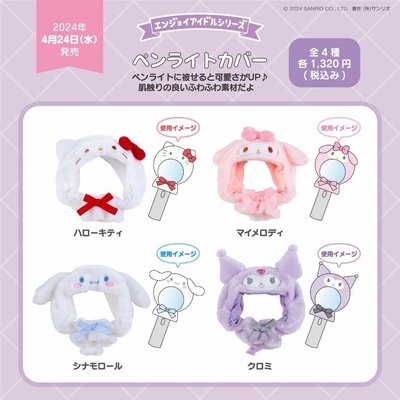 三麗鷗 🎀手燈裝飾 手燈套 ✩ KITTY 美樂蒂ᢉ𐭩 ᩚ