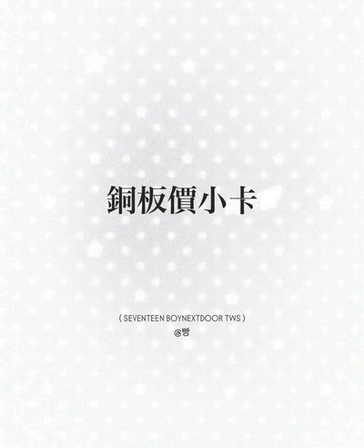 ㄴ 𝖳𝖶𝖲銅板價小卡（勿下