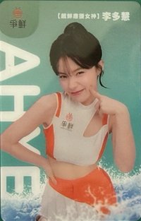 真鮮的應援在爭鮮 3月 代言卡 