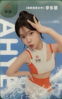 真鮮的應援在爭鮮 3月 代言卡 