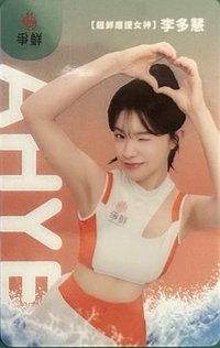 真鮮的應援在爭鮮 3月 代言卡 