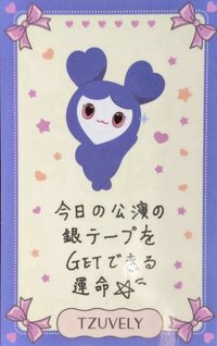 六巡 入場卡 / 場限卡 日本會員限定