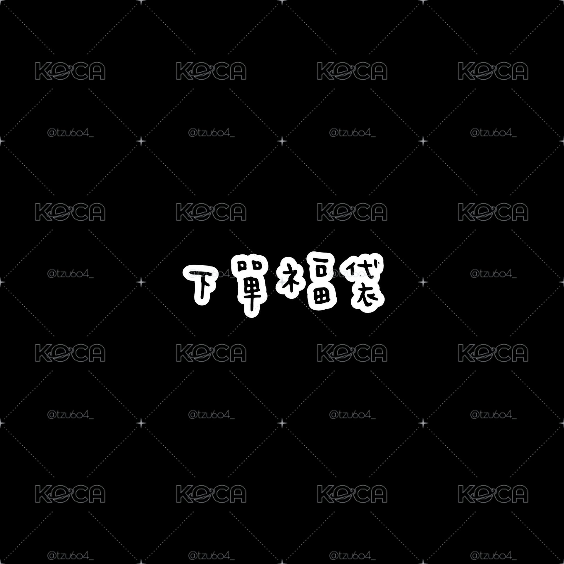 TXT 福袋