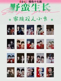 野蠻生長 家族款