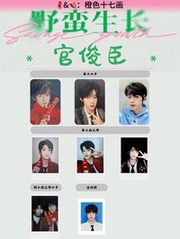 野蠻生長 官俊臣款