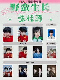 野蠻生長 張桂源款