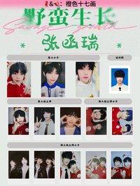 野蠻生長 張函瑞款