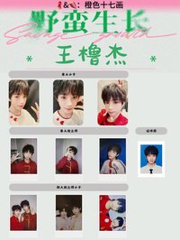 野蠻生長 王櫓杰款