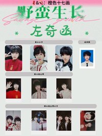 野蠻生長 左奇函款