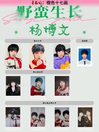 野蠻生長 楊博文款