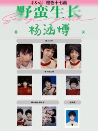 野蠻生長 楊涵博款