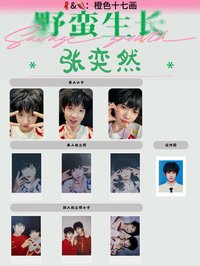 野蠻生長 張奕然款