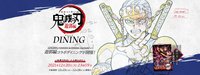Dining 遊郭編第一期