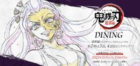 Dining 遊郭編第二期