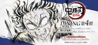 Dining 遊郭編第四期
