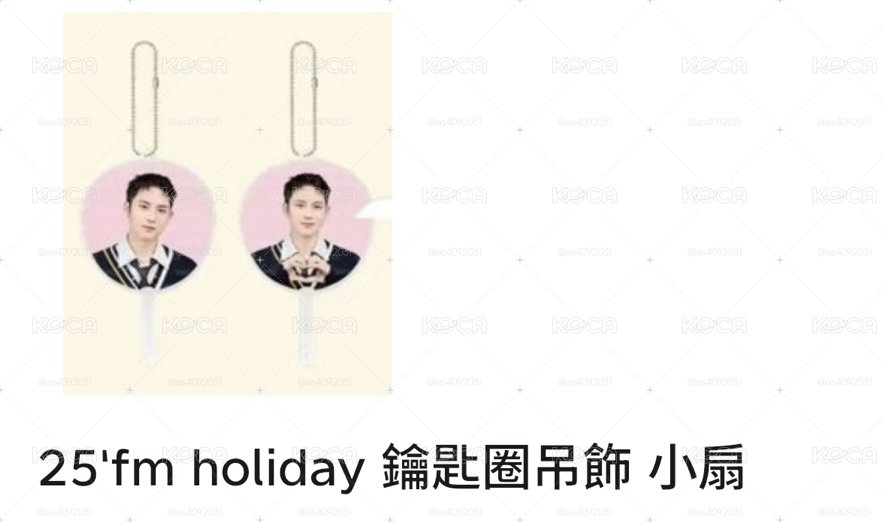 25‘fm holiday 玟奎小扇