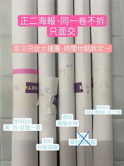 娃正二海報捲筒式 全出不拆 