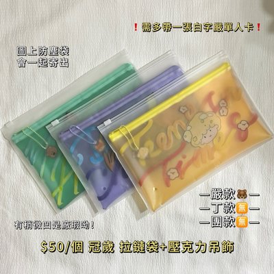 冠歲拉鏈袋嚴浩翔款｜時代少年團