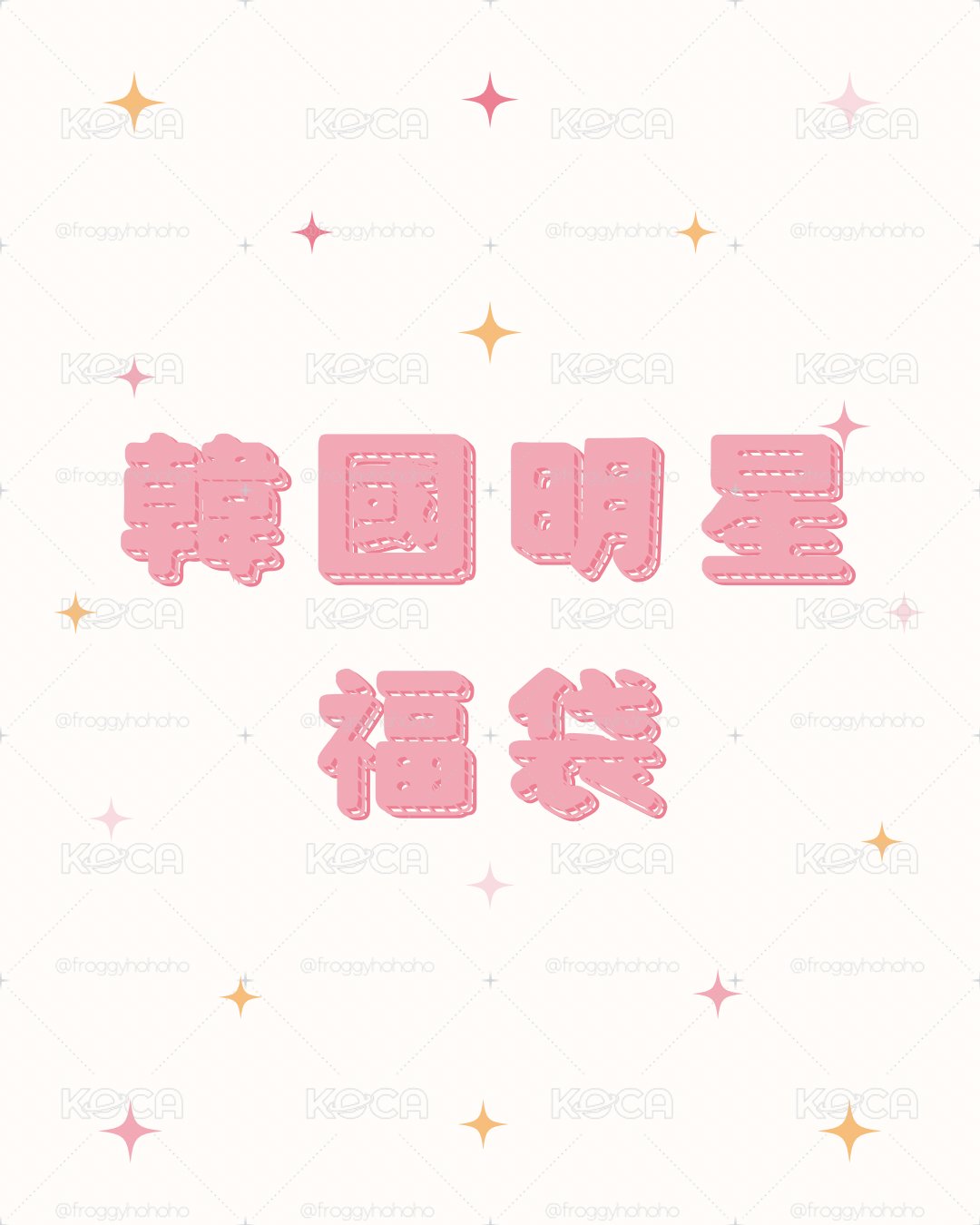 ✨KPOP福袋✨