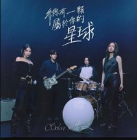 總有一顆屬於你的星球(Your Own Star)