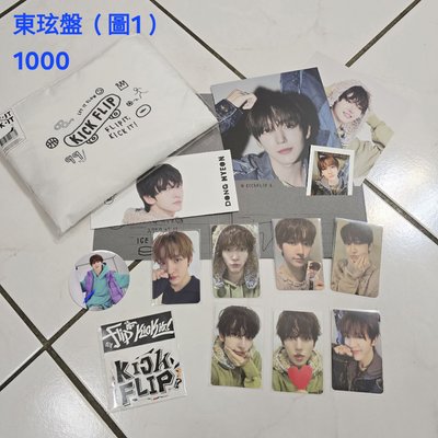 Kickflip 出道東玹盤 誠可議價