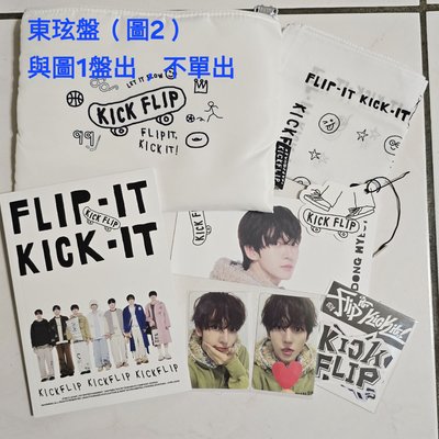 Kickflip 出道東玹盤 誠可議價