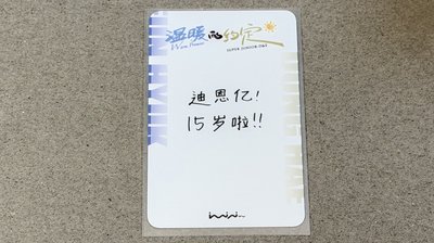 D&E廣州見面會溫暖的約定雙人入場卡 中文卡背 