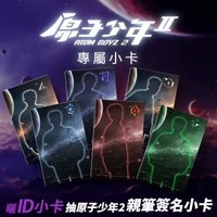 原子少年2時期 盲盒ID卡