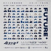 原子少年2時期 畢業演唱會