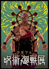 咒術迴戰原畫展   卡片貼紙 咒術原畫展