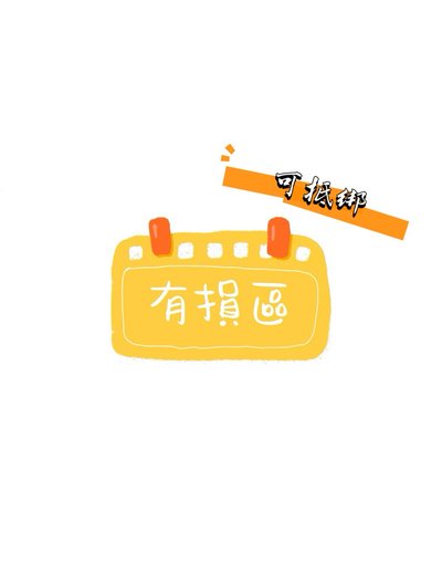 ❗️有損區❗️可抵綁物金額