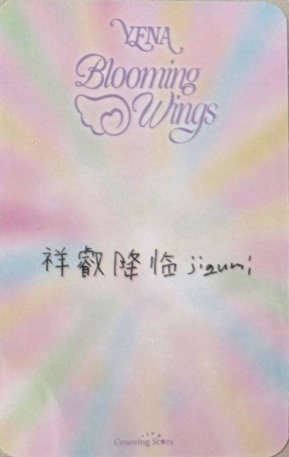 迷四 數星星 上海 簽售卡 學士服 背面