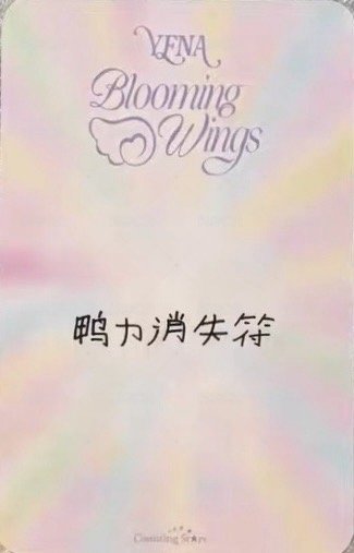 迷四 數星星 上海 簽售卡 學士服 背面