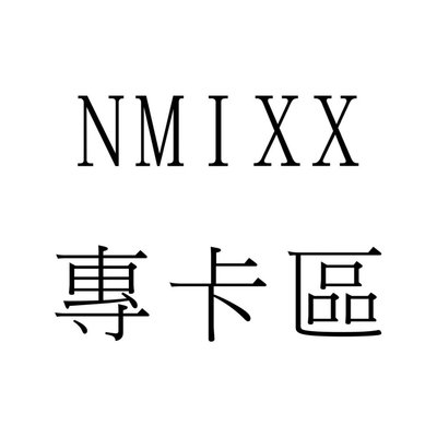 NMIXX 專卡區