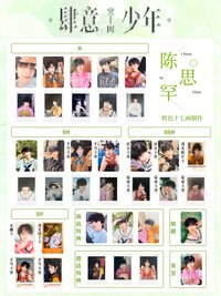 突圍小卡 陳思罕單人款