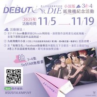 3+4特裝 小說3+4紙飛機紀念活動