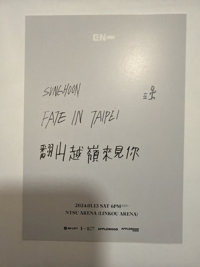 fate世巡 成訓 台北場 D1明信片 入場禮