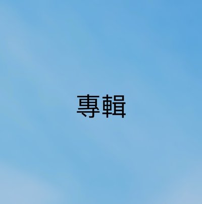 女團 專輯、周邊