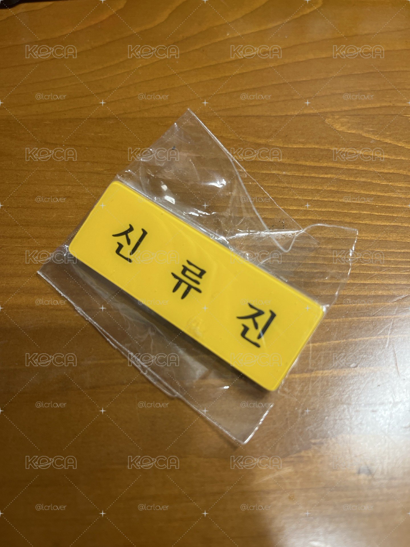 留真名牌
