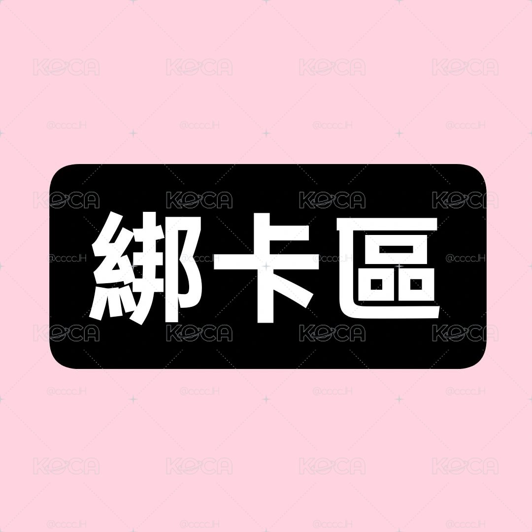 綁卡區