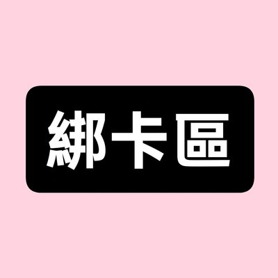 綁卡區