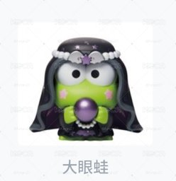 大眼蛙萬聖節一番賞