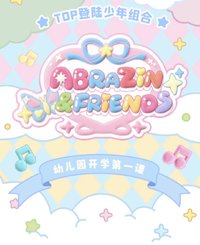 幼稚園開學第一課 